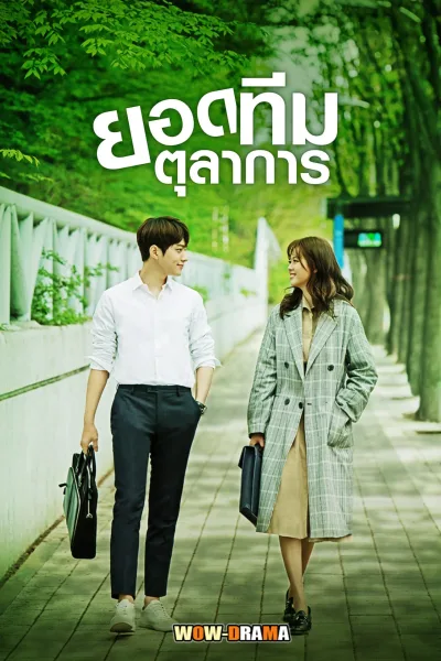 Miss Hammurabi ยอดทีมตุลาการ 2018 โปสเตอร์