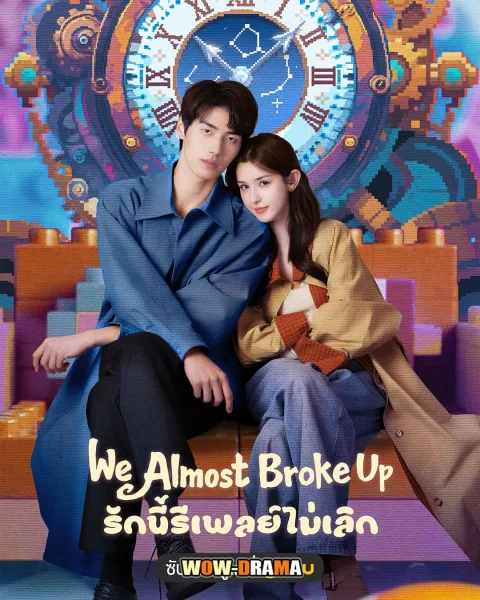 We Almost Broke Up (2025) รักนี้รีเพลย์ไม่เลิก โปสเตอร์