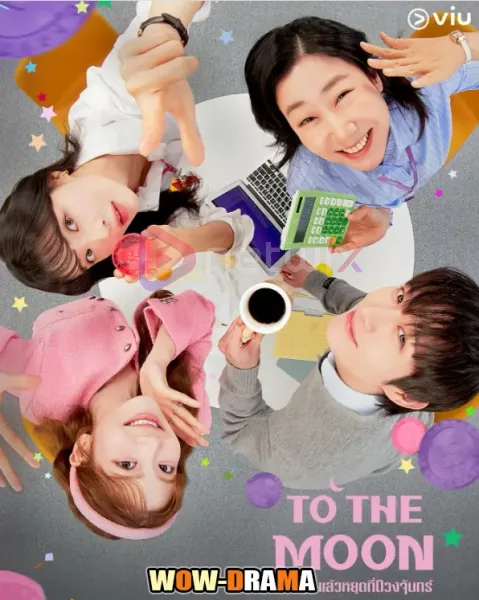 To the Moon (2025) ไปให้สุด แล้วหยุดที่ดวงจันทร์ โปสเตอร์