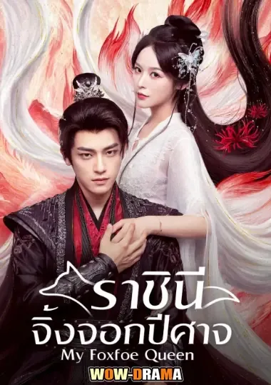 My Foxfoe Queen (2025) ราชินีจิ้งจอกปีศาจ ซับไทย จบ โปสเตอร์