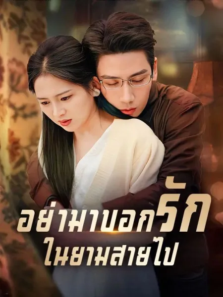 อย่ามาบอกรักในยามสายไป โปสเตอร์