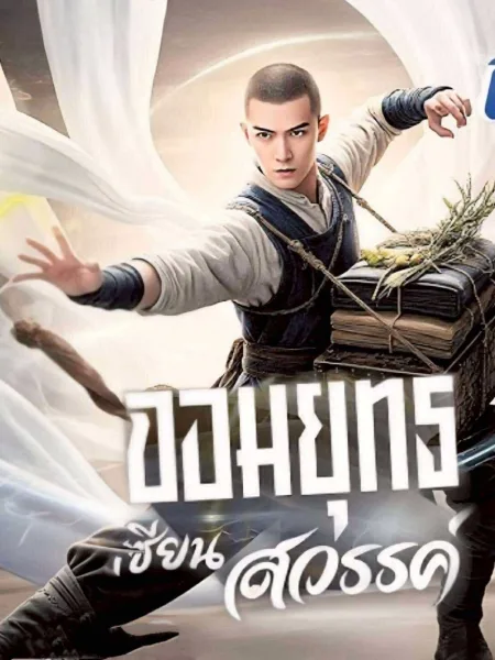 จอมยุทธเซียนสวรรค์ โปสเตอร์