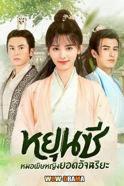 ตำนานหยุนซี มเหสียอดอัจฉริยะแห่งพิษ พากย์ไทย ตอนที่ 1-50 จบ โปสเตอร์