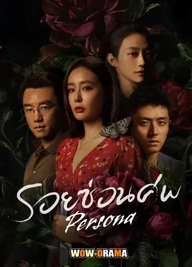 Persona (2025) รอยซ่อนศพ โปสเตอร์