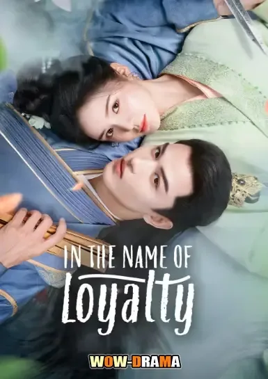 In The Name of Loyalty (2025) ภูษาแห่งราชัน โปสเตอร์