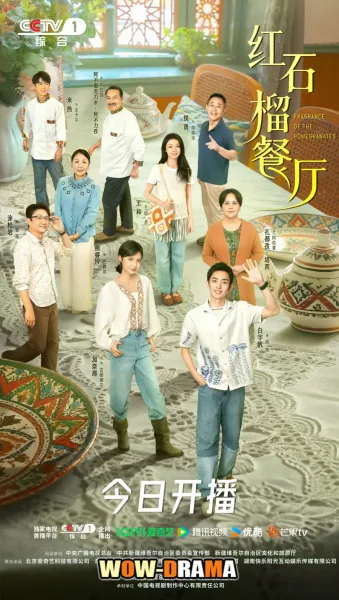 Fragrance of The Pomegranates (2025) ซับไทย (เต็มเรื่อง) โปสเตอร์