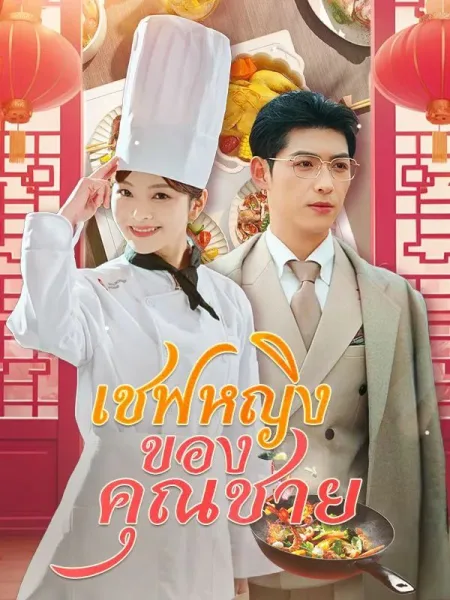 เชฟหญิงของคุณชาย โปสเตอร์