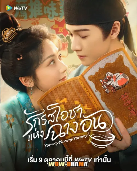 Yummy Yummy Yummy (2025) รักรสโอชาแห่งฉางอัน โปสเตอร์
