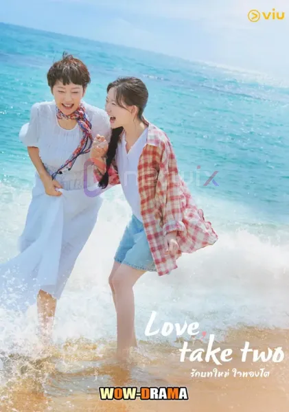 Love Take Two (2025) รักบทใหม่ ใจพองโต โปสเตอร์
