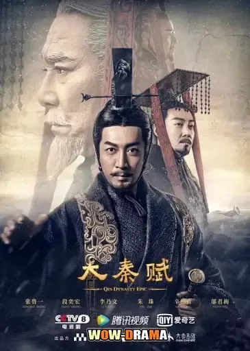 The Qin Empire Season 2 ฉิน กำเนิดแผ่นดินมังกร โปสเตอร์