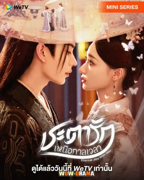 จี Eternal Joy With You (2025) ชะตารักเหนือกาลเวลา โปสเตอร์