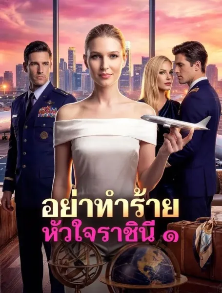 อย่าทำร้ายหัวใจราชินี๑ โปสเตอร์