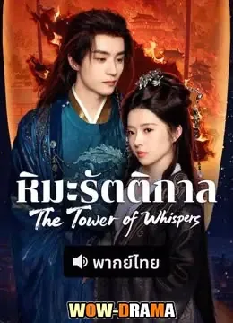 The Tower of Whispers (2025) หิมะรัตติกาล โปสเตอร์