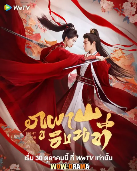 Fight for Love (2025) ภูผาอิงนที โปสเตอร์