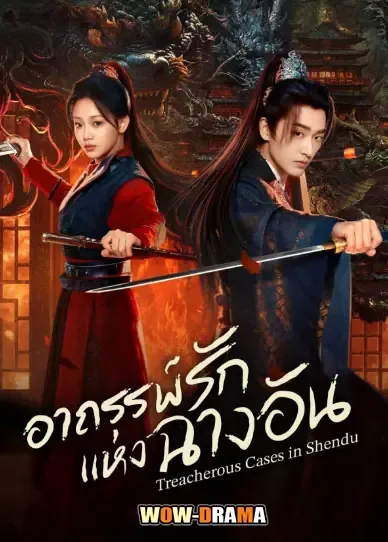 Treacherous Cases in Shendu อาถรรพ์รักแห่งฉางอัน โปสเตอร์
