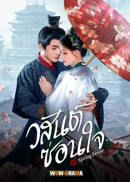 Spring Fever (2025) วสันต์ซ่อนใจ พากย์ไทย ตอนที่ -32 โปสเตอร์