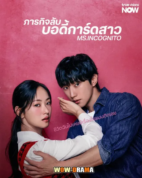 Ms. Incognito (2025) ภารกิจลับบอดี้การ์ดสาว พากย์ไทย (END) โปสเตอร์