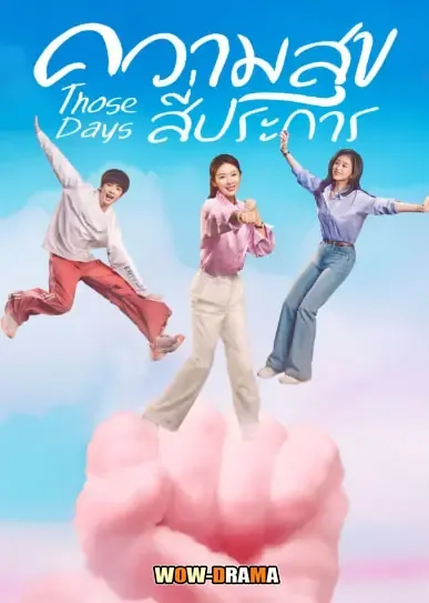 Those Days (2025) ความสุขสี่ประการ โปสเตอร์