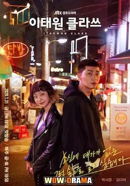 Itaewon Class (2020) ธุรกิจปิดเกมแค้น โปสเตอร์