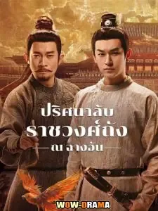 ปริศนาลับราชวงศ์ถัง ณ​ ฉางอัน (2025) พากย์ไทย (ซีซั่น3) โปสเตอร์