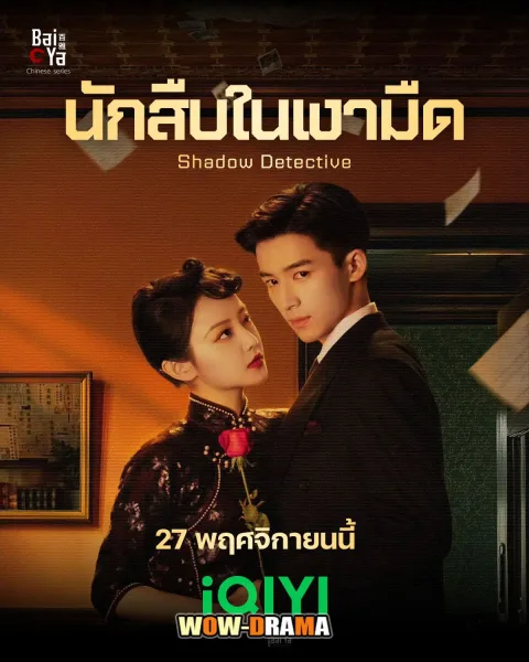 Shadow Detective (2025) นักสืบในเงามืด โปสเตอร์
