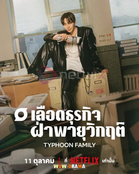 Typhoon Family (2025) เลือดธุรกิจฝ่าพายุวิกฤติ โปสเตอร์