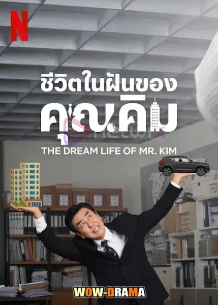 The Dream Life of Mr. Kim (2025) ชีวิตในฝันของคุณคิม โปสเตอร์