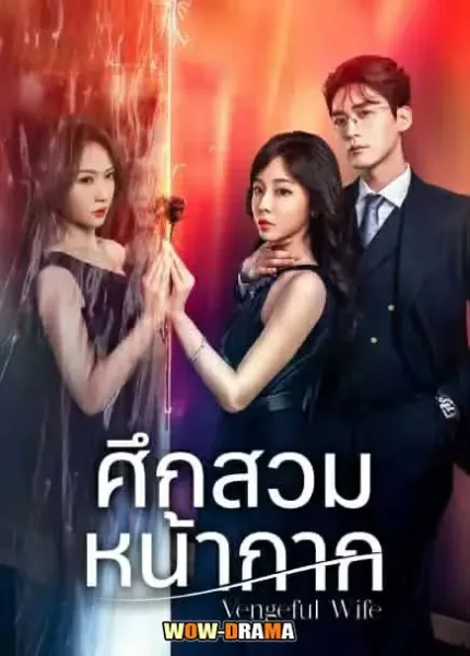 Vengeful Wife (2025) ศึกสวมหน้ากาก โปสเตอร์