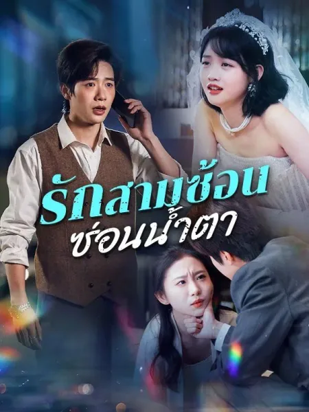 รักสามซ้อนซ่อนน้ำตา โปสเตอร์