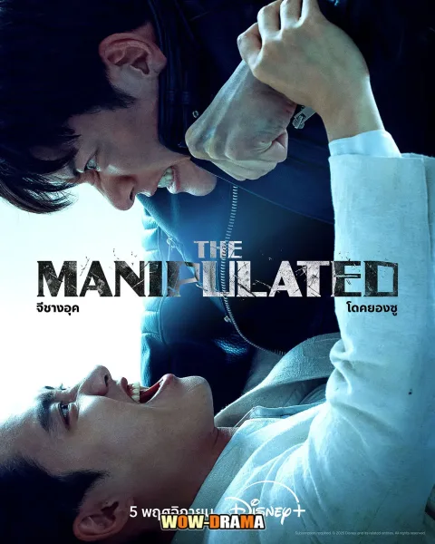 The Manipulated (2025) พากย์ไทย ตอนที่ 1-12 โปสเตอร์