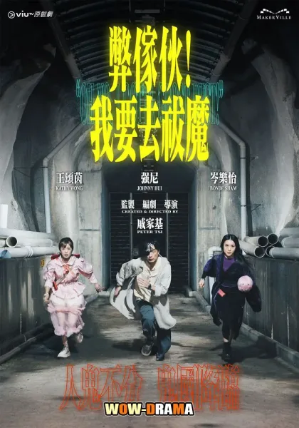 Oh No, I Gotta Ghost Bust! (2025) พากย์ไทย ตอนที่ 1-20 (จบ) โปสเตอร์