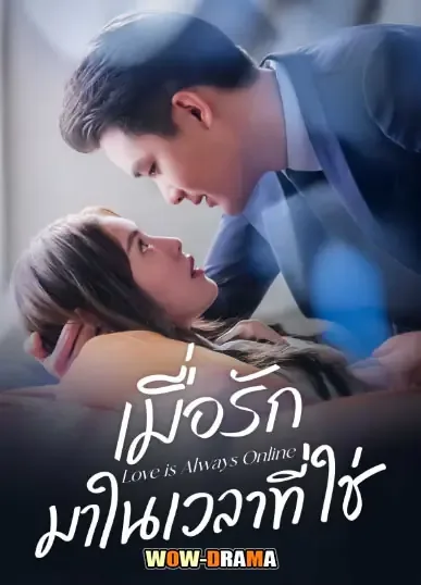 Love is Always Online (2025) เมื่อรักมาในเวลาที่ใช่ โปสเตอร์
