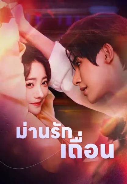 ม่านรักเถื่อน โปสเตอร์