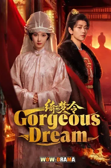 Gorgeous Dream (2025) ม่านฝันเหนือกลลวง โปสเตอร์