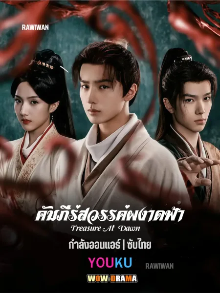 Treasure at Dawn (2025) คัมภีร์สวรรค์ผงาดฟ้า พากย์ไทย END โปสเตอร์
