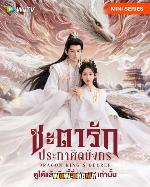 Dragon King’s Decree (2025) ชะตารักประกาศิตมังกร โปสเตอร์