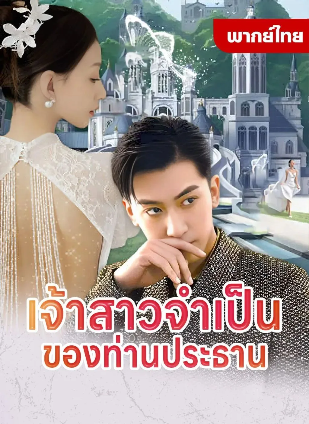 เจ้าสาวจำเป็นของท่านประธาน โปสเตอร์