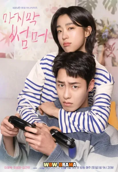 Last Summer (2025) ซ่อนรักในหน้าร้อน โปสเตอร์