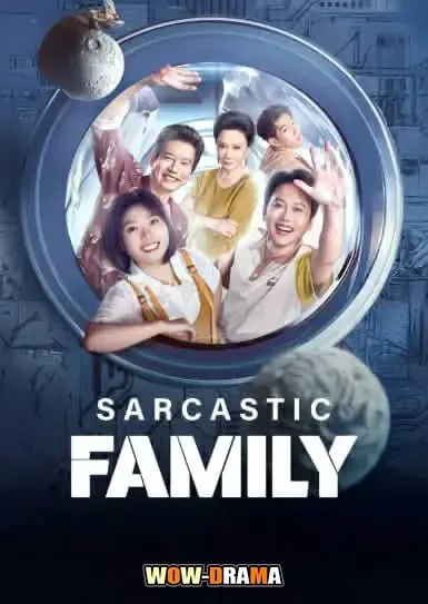 Sarcastic Family (2025) ครอบครัวฝีปากกล้าฮาบ้านแตก โปสเตอร์