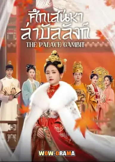 The Palace Gambit (2025) ศึกเสน่หาล่าบัลลังก์ โปสเตอร์