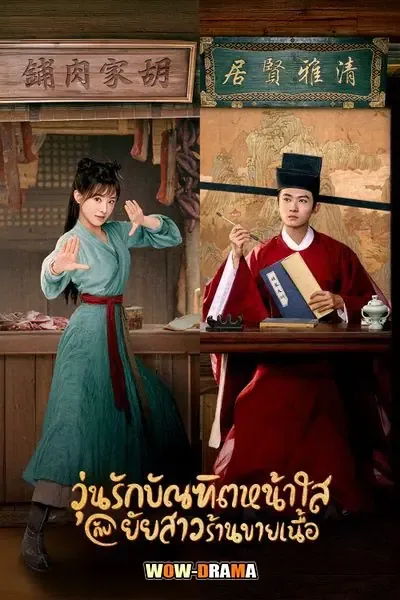 วุ่นรักบัณฑิตหน้าใสกับยัยสาวร้านขายเนื้อ (2022) พากย์ไทย (END) โปสเตอร์