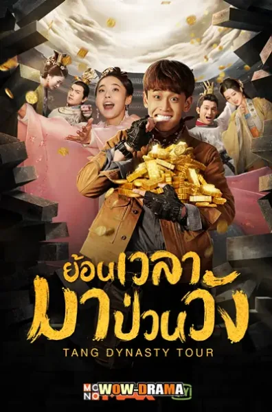 Tang Dynasty Tour (2018) ย้อนเวลามาป่วนวัง โปสเตอร์