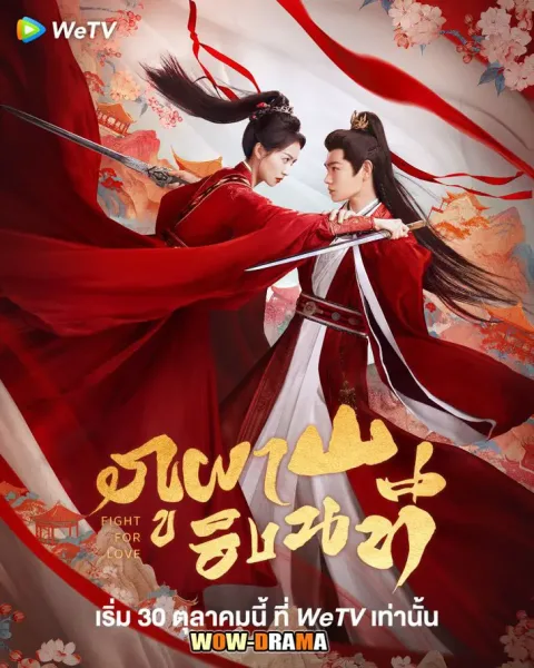 Fight for Love (2025) ภูผาอิงนที โปสเตอร์