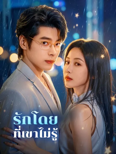 รักโดยที่เขาไม่รู้ โปสเตอร์