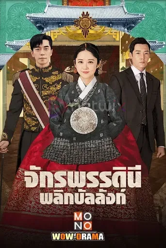 The Last Empress (2018) จักรพรรดินีพลิกบัลลังก์ โปสเตอร์