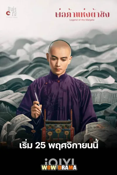 Legend of the Magnate (2025) พ่อค้าแห่งต้าชิง โปสเตอร์