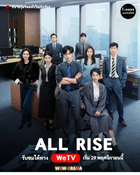 All Rise (2025) ทนายรุ่นใหม่หัวใจเกินร้อย โปสเตอร์