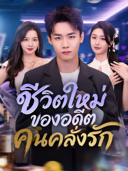 ชีวิตใหม่ของอดีตคนคลั่งรัก โปสเตอร์