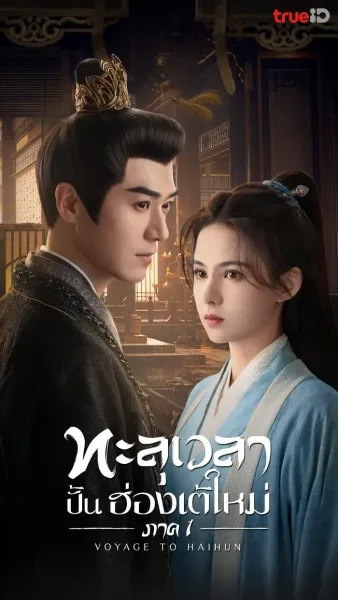 Voyage to Haihun Season 1 ทะลุเวลาปั้นฮ่องเต้ใหม่ โปสเตอร์