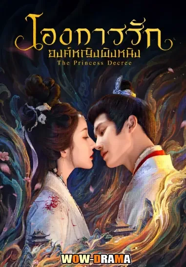 The Princess Decree (2025) โองการรักองค์หญิงผิงหนิง โปสเตอร์